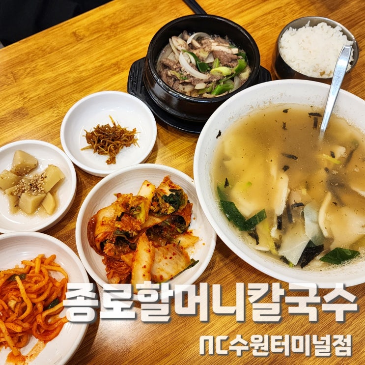  수원NC백화점맛집 종로할머니칼국수 NC수원터미널점