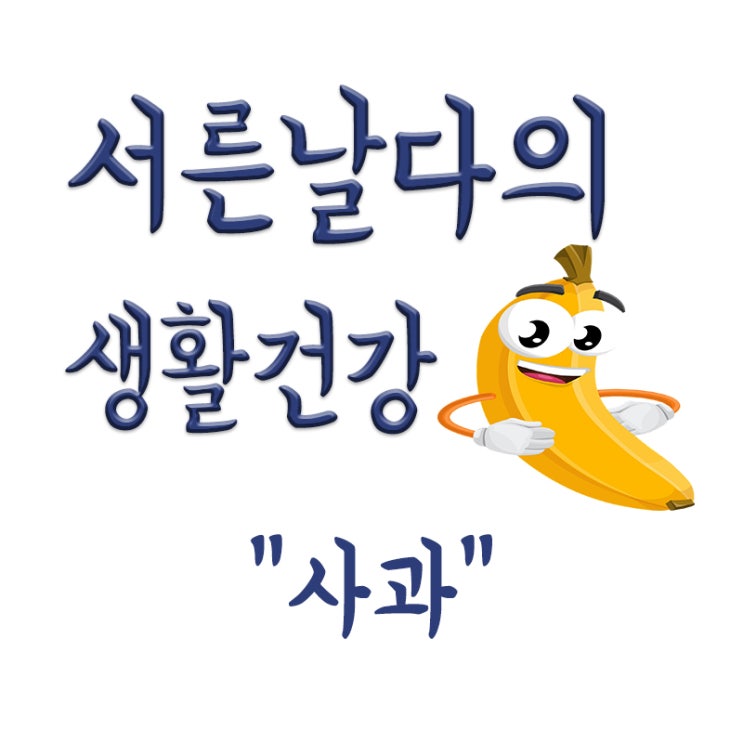  과일 사과 효능ㆍ효과, 아침에먹는사과, 저녁(밤)에먹는사과,사과와 궁합이 잘맞는음식,사과 고르는 법