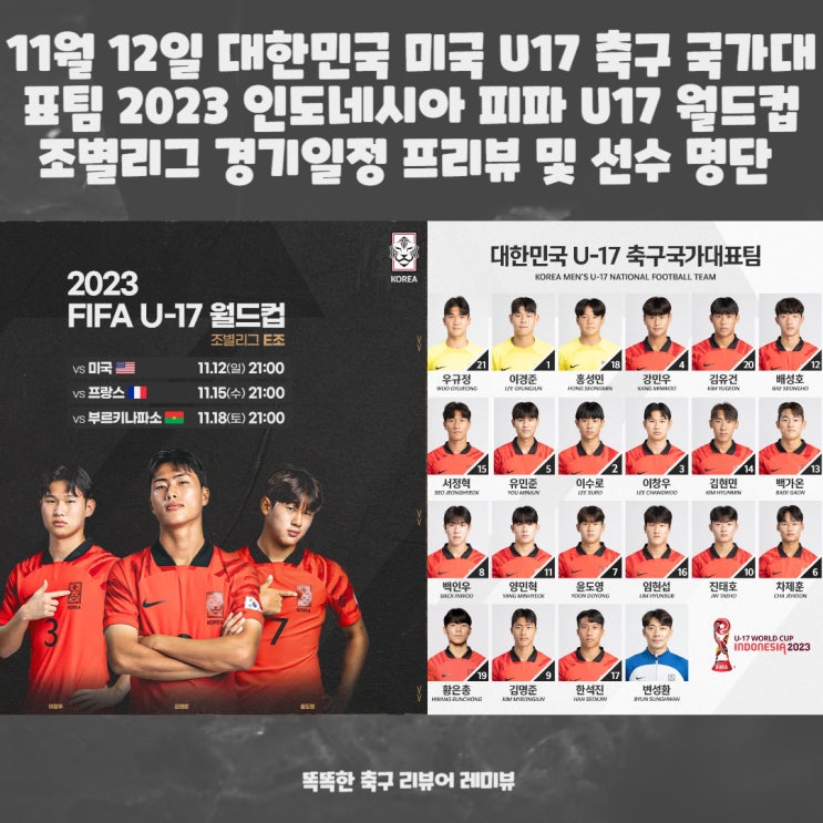 11월 12일 대한민국 미국 U17 축구 국가대표팀 2023 인도네시아 피파 U17 월드컵 조별리그 경기일정 프리뷰 및 선수 명단