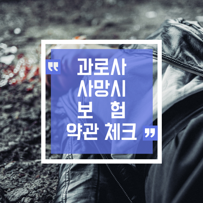  과로사 재해 사망보험금 약관 체크