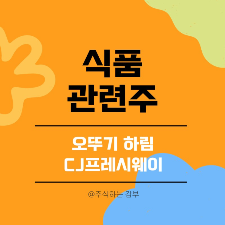 식품 관련주 : 오뚜기 하림 <b>CJ프레시웨이</b> 주식 주가 전망