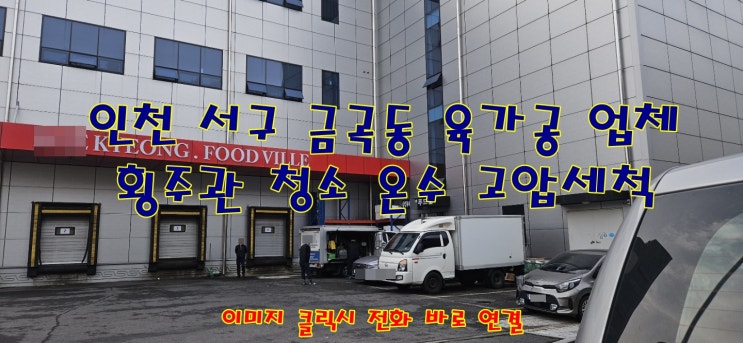  인천 서구 금곡동 푸드 산업단지 육가공 곱창 가공 업체 하수도 막힘 횡주관 막힘 청소 온수 고압세척