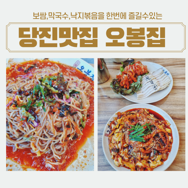 충남 당진맛집 오봉집 낙지볶음과 보쌈까지 한번에 먹을수있는 푸짐한 한상차림 오봉집 당진점 방문후기