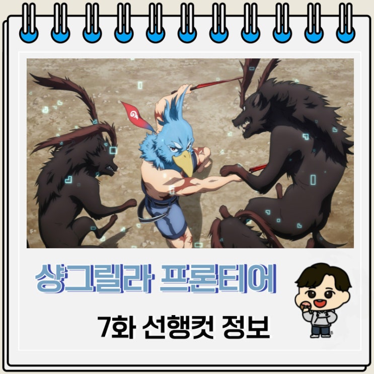 샹그릴라 프론티어 7화 예고편 줄거리