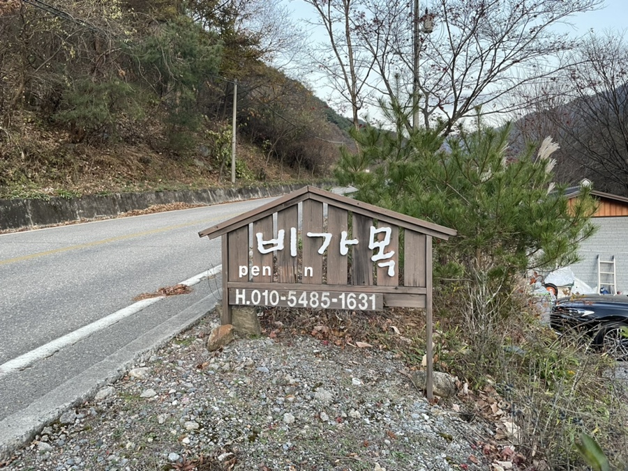 비가목펜션 사진 3