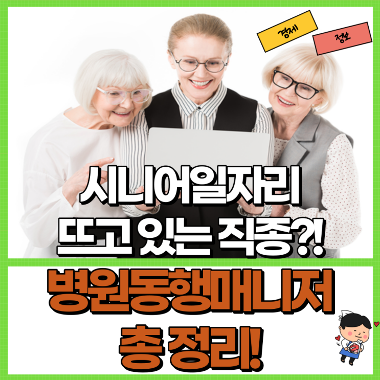  병원 동행 매니저 아시나요?! Ft. 하는 일 자격증 급여 시니어일자리