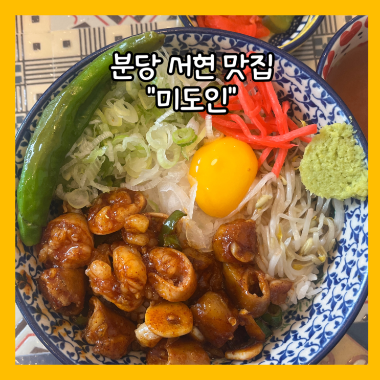  [서현] 분당 서현역 브레이크 타임 없는 맛집 곱창대창덮밥 “미도인” 내돈내산