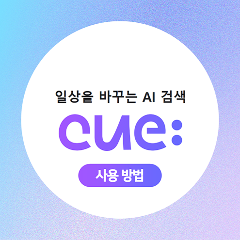 <b>네이버</b> 대화형 <b>AI 검색 서비스</b> 큐(Cue) 사용 방법 및 후기