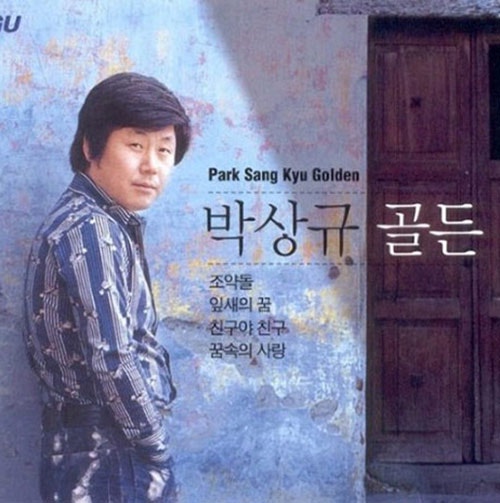 박상규 - 조약돌, 친구야 친구, 둘이서, 그 한마디 외 노래 모음 [가수프로필/노래/가사/악보]