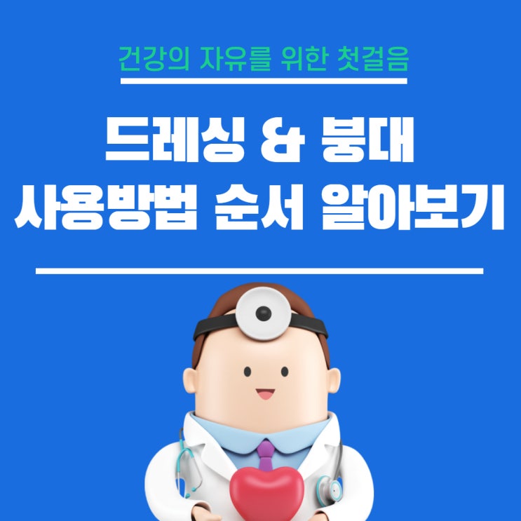  드레싱 및 압박 탄력 붕대 종류 사용법 알아보기