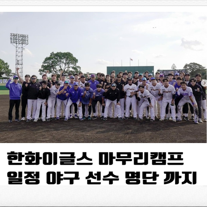  한화이글스 마무리캠프 일정 야구 선수 명단 까지