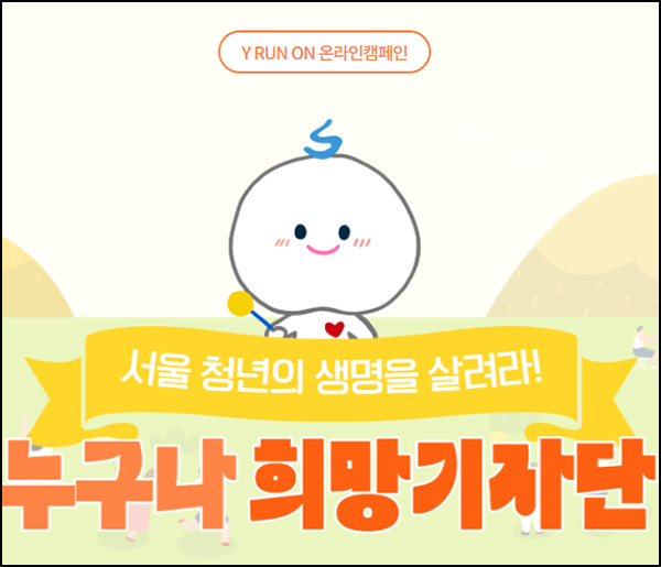 서울시 누구나 희망기자단 자살예방 퀴즈이벤트(CU 200명)추첨 서울시 누구나 희망기자단 자살예방 퀴즈이벤트(CU 200명)추첨