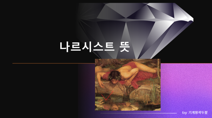  나르시스트 뜻, 어원과 사례까지!