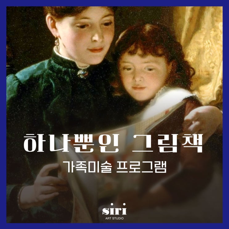 [하나뿐인 그림책] 여순광 가족미술 프로그램 수강모집 안내 :: 아이와 함께 수업을 따라 이 세상 하나 뿐인 그림책을 그려보세요