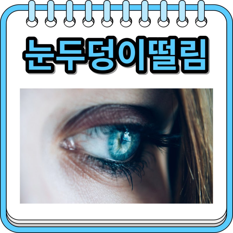 눈두덩이떨림 원인과 해결 방법