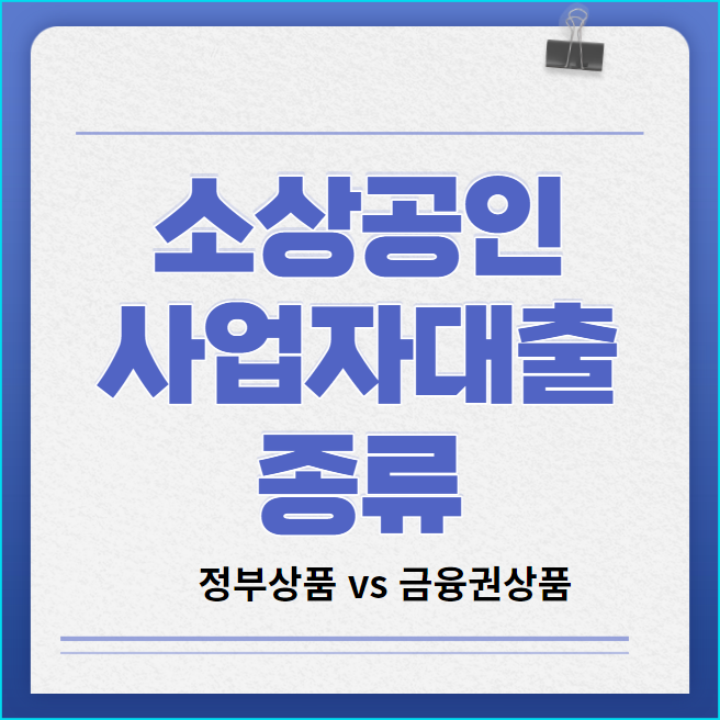  소상공인사업자대출 종류