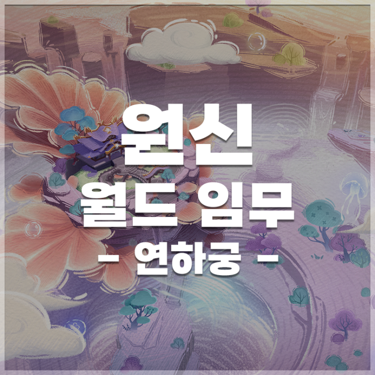 원신 | 연하궁 월드임무 LIST