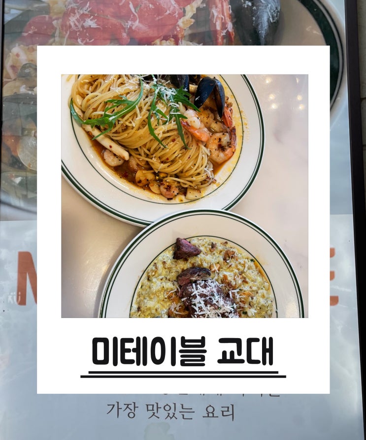  교대역 데이트 장소로도 좋은 양식 맛집 미테이블 교대역점 후기