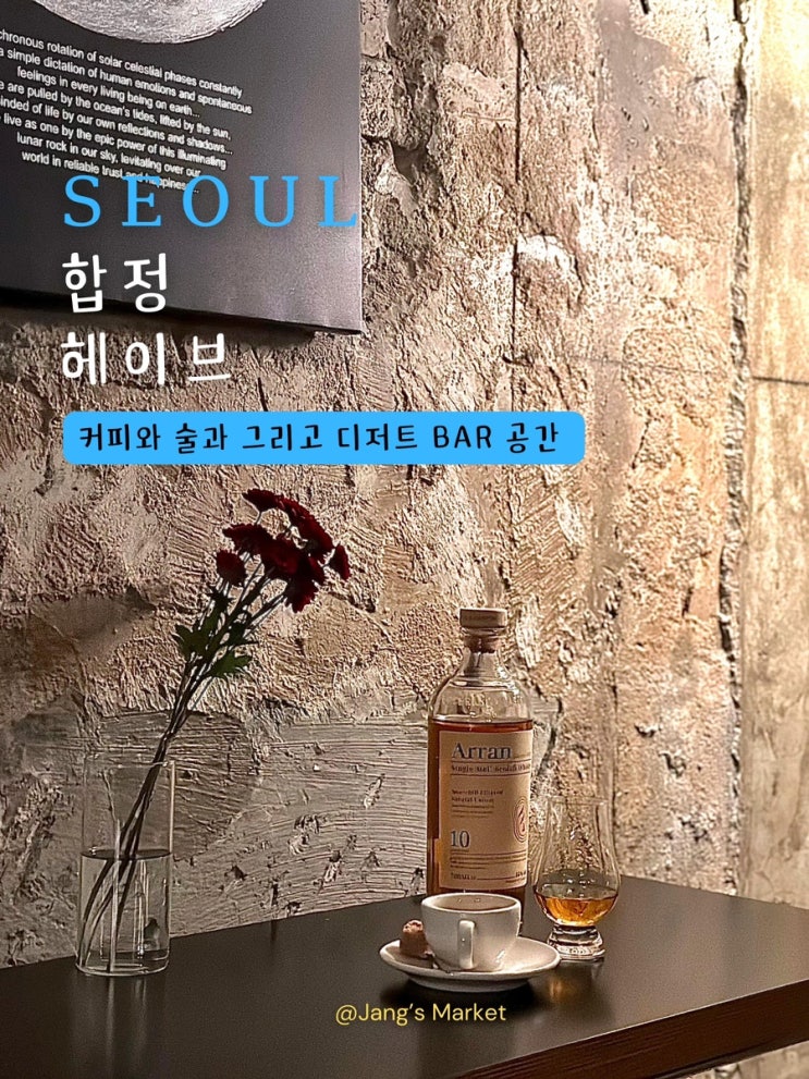  합정 카페 헤이브 : 소개팅 하기 좋은 에스프레소 위스키바