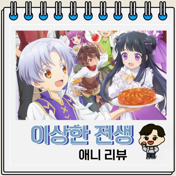 이상한 전생 애니 리뷰 이상한 전생 애니 리뷰