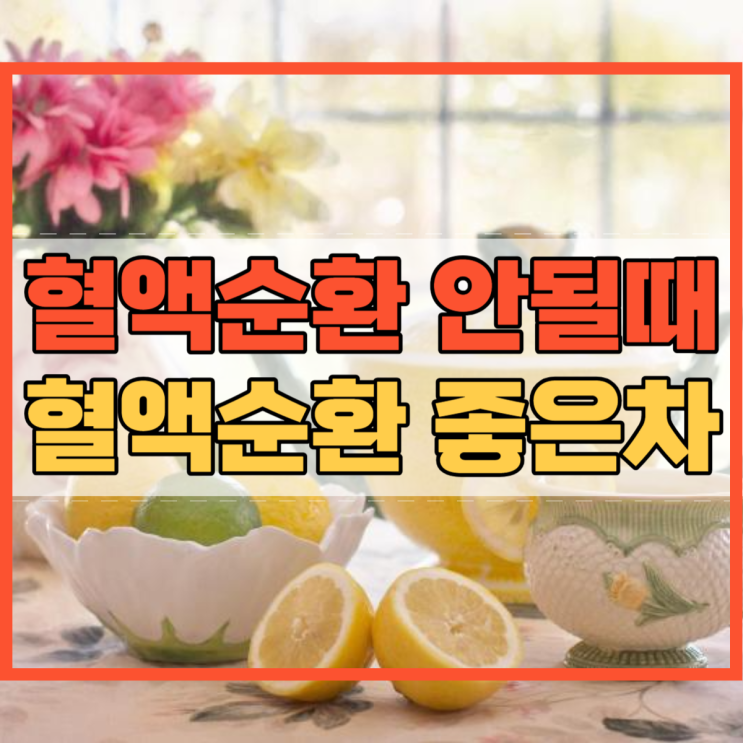  혈액순환 안될때 증상 손톱 울퉁불퉁 발톱 갈라짐 및 혈액순환에 좋은 차!