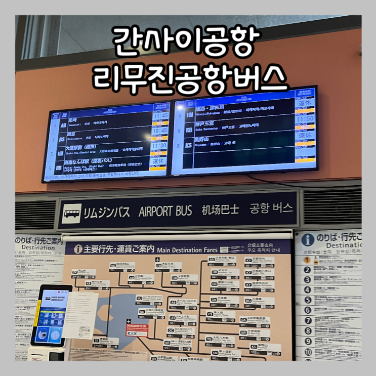  [일본] 간사이 공항에서  오사카 우메다 공항리무진 버스 예약 & 티켓 교환, 정류장 안내