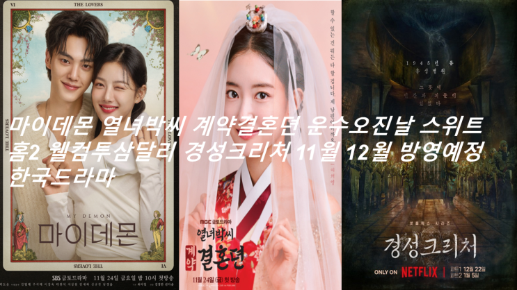 마이데몬 열녀박씨 계약결혼뎐 운수오진날 스위트홈2 웰컴투삼달리....