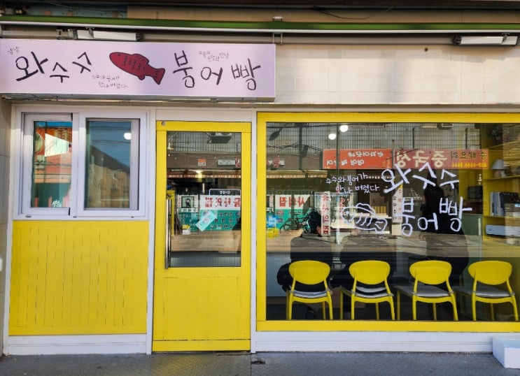  철원 와수수 붕어빵, 손데면 핫플 동네멋집