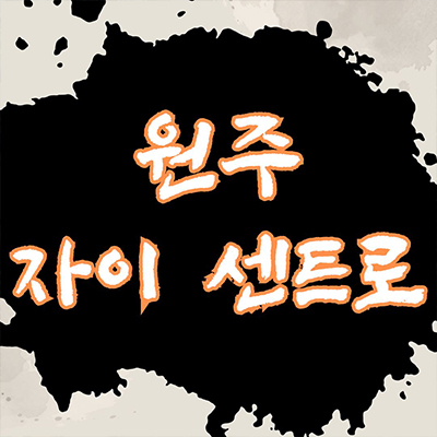  원주 자이센트로 미분양아파트 단구동 GS건설 단구지구 브랜드 줍줍 타입별 분양가 견본주택 관람