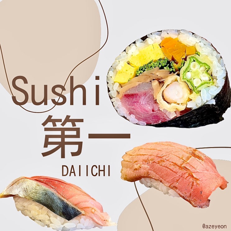  [ 서울역 / 맛집 ] 스시다이이치 39,000원으로 맛보는 엔트리급 스시 오마카세 _오마카세, 서울역맛집, 서울맛집, 초밥, 가성비 오마카세, 스시맛집, 데이트코스, 콜키지