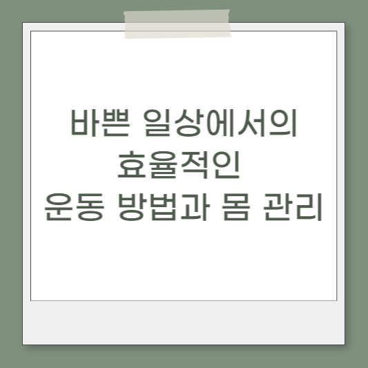  바쁜 일상에서의 효율적인 운동방법과 포항피부관리 만큼 중요한 몸매 과정