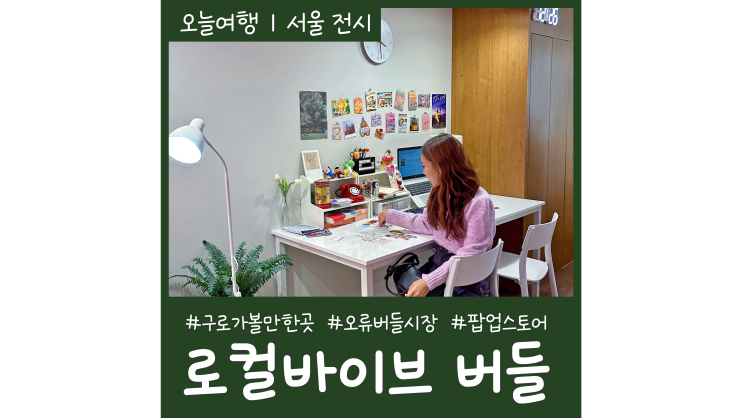 구로가볼만한곳 오류버들시장 팝업스토어 로컬바이브 버들 구로가볼만한곳 오류버들시장 팝업스토어 로컬바이브 버들