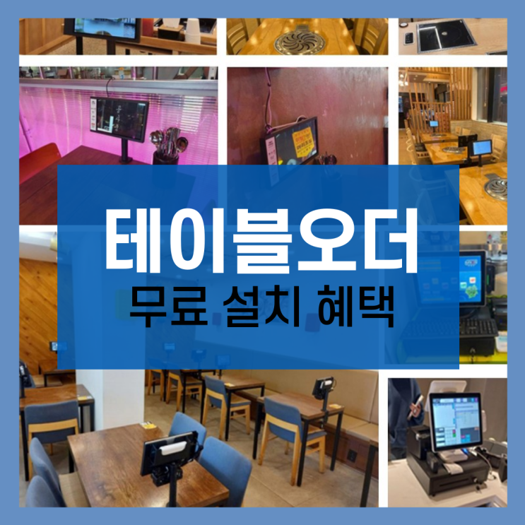  인건비 절감, 주문 실수 없는 테이블오더 무상 비용 설치 신청하기