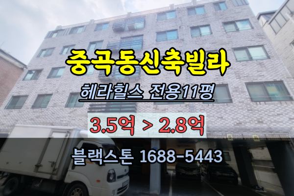  중곡동신축빌라 경매 헤라힐스 광진구 도시형생활주택