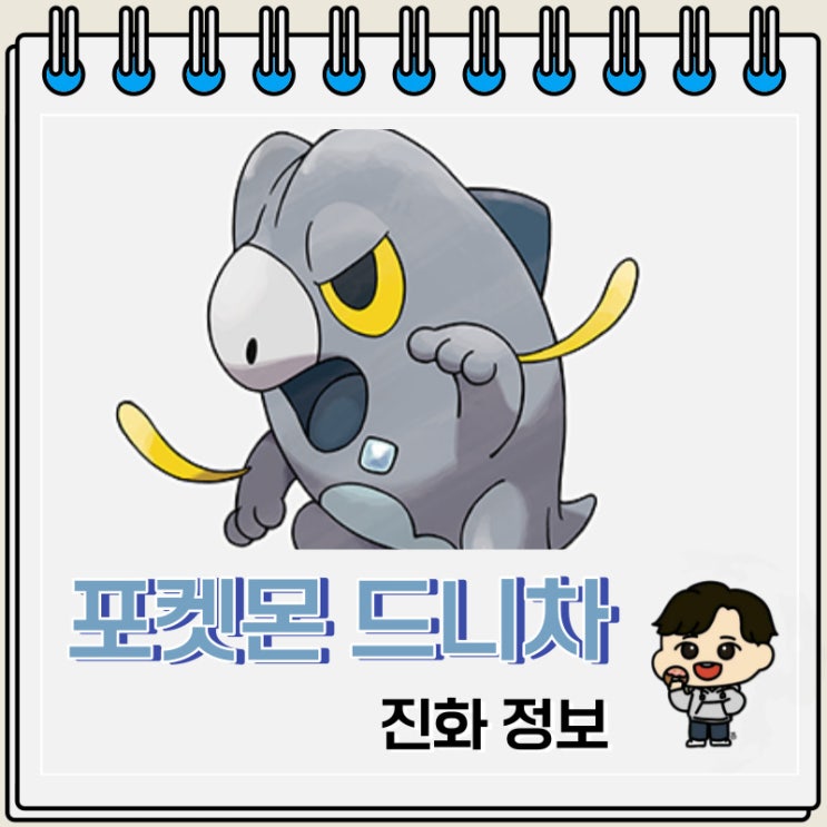 포켓몬스터 드니차 진화 정보 포켓몬스터 드니차 진화 정보
