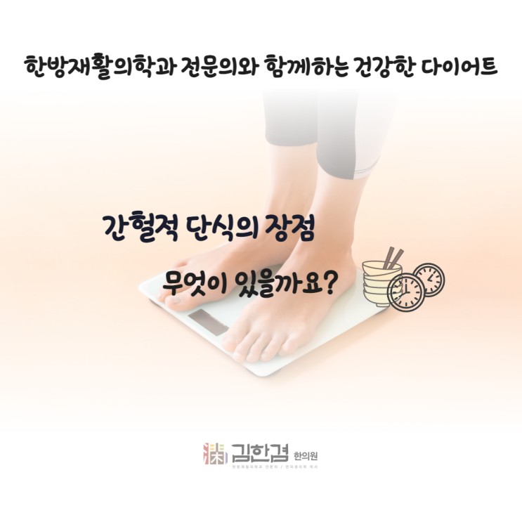  간헐적 단식의 장점, 꾸준히 할 수 있는  방법!
