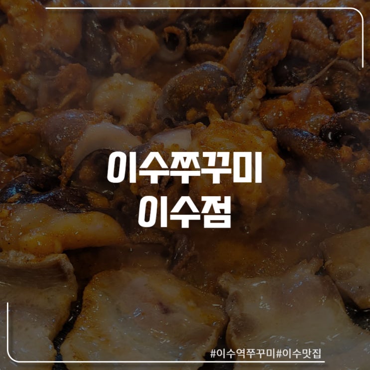  "이수쭈꾸미" 본점