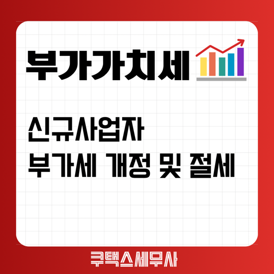  신규사업자 부가세 개정 및 절세