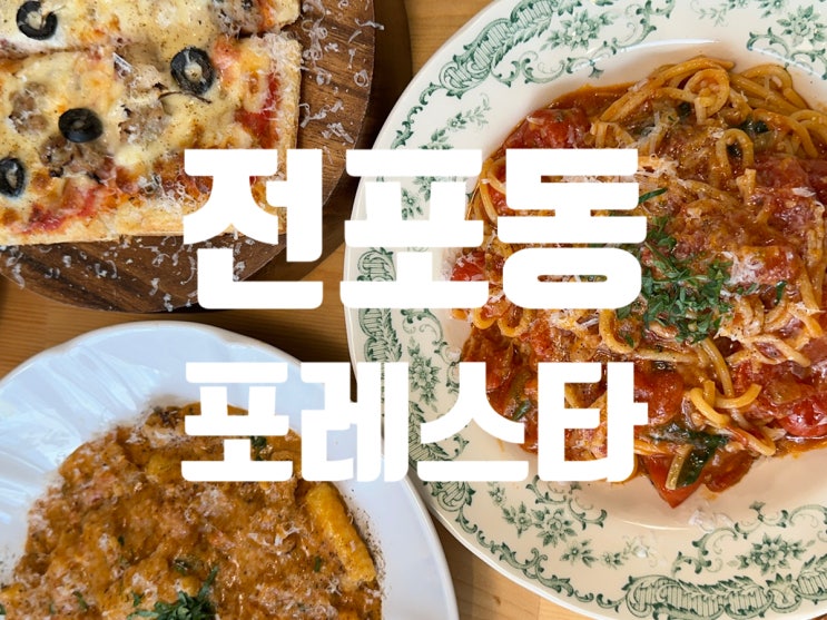  [전포역맛집] 전포 생면파스타 포레스타