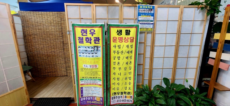  창원 철학관 사주 현우철학관