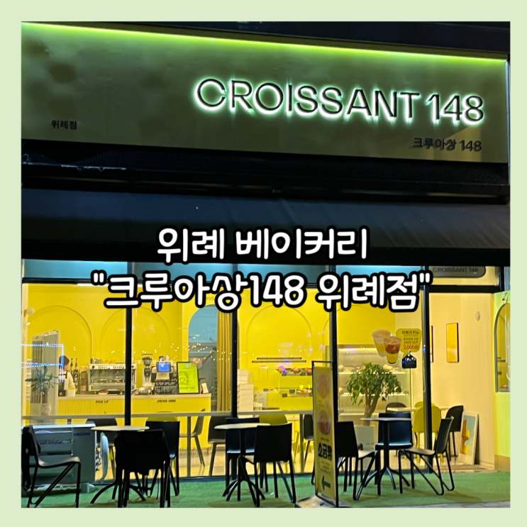  [위례] 위례광장 베이커리 "크루아상148 위례점" 내돈내산