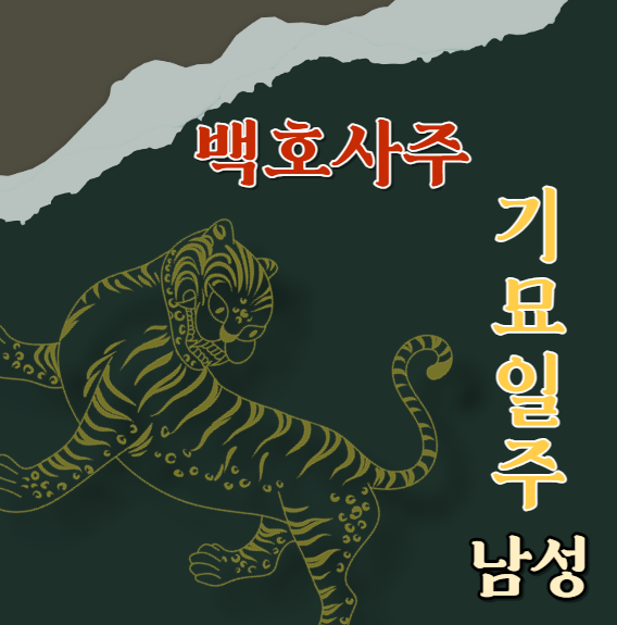  기묘일주(己卯) 남성에 대해 알아봅니다.