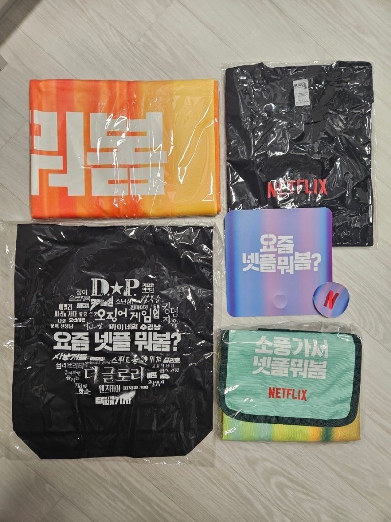 넷플릭스 요즘넷플뭐봄 챌린지 의도하지 않았던 이벤트 담청 경품 굿즈 수령 후기 : 네이버 블로그