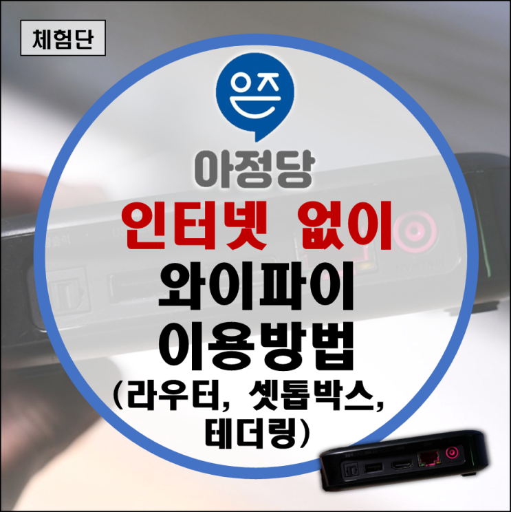 SK(SKT) KT LG U플러스 인터넷 없이 와이파이 설치 방법(공유기 연결 고장 없이 속도 엘지유플러스) SK(SKT) KT LG U플러스 인터넷 없이 와이파이 설치 방법(공유기 연결 고장 없이 속도 엘지유플러스)