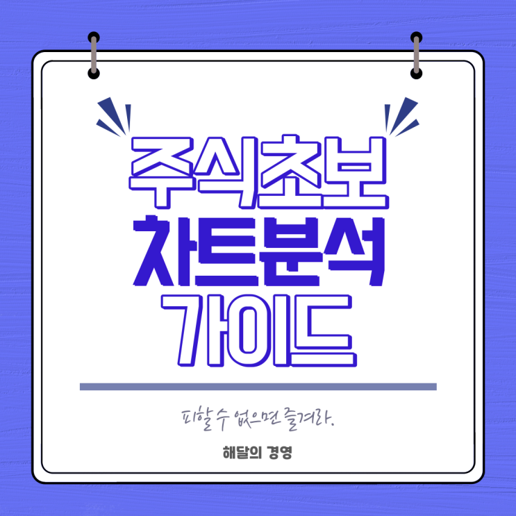  주식 생초보를 위한 차트분석 가이드 :  기본부터 천천히!