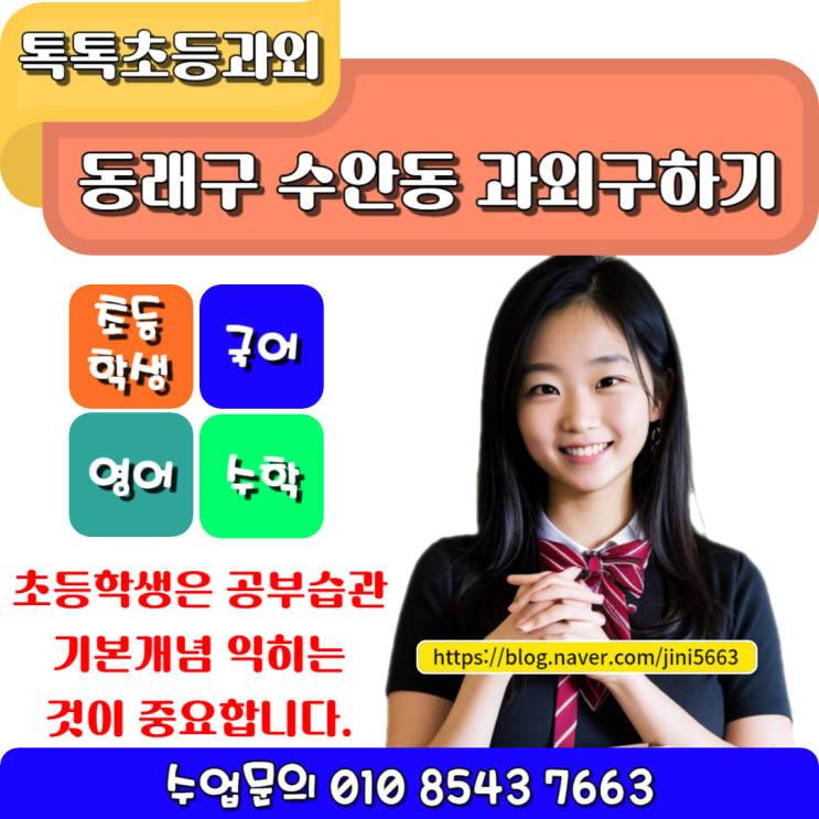  수안동 초등학생과외 무엇을 배울까요?