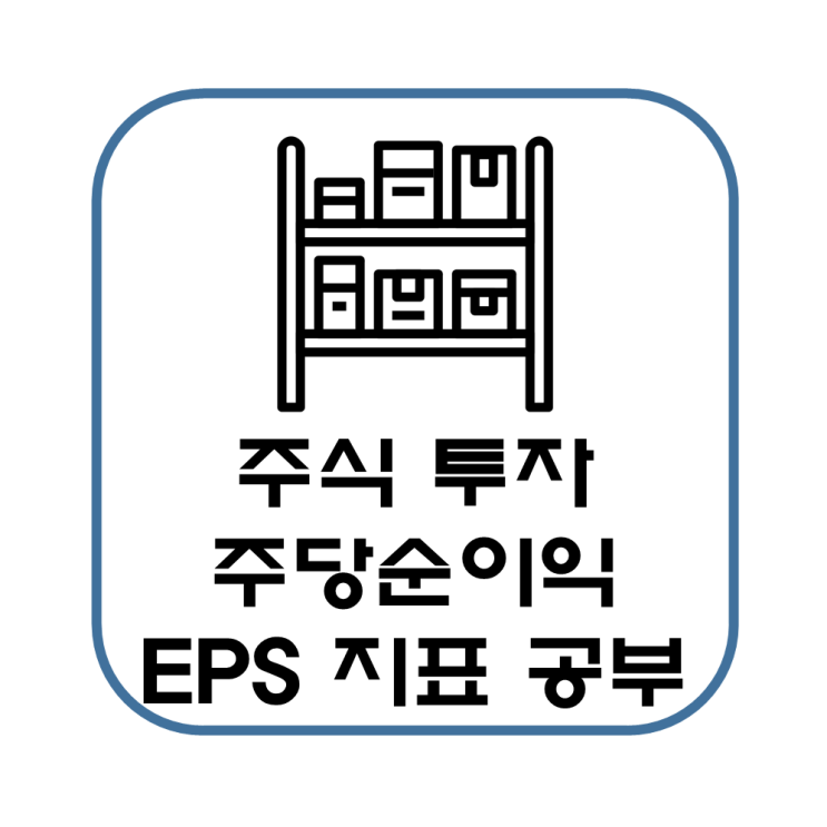  주식 투자 주당순이익 EPS 지표 알아보기(계산 방법, 투자방법, 유의사항, 예시)