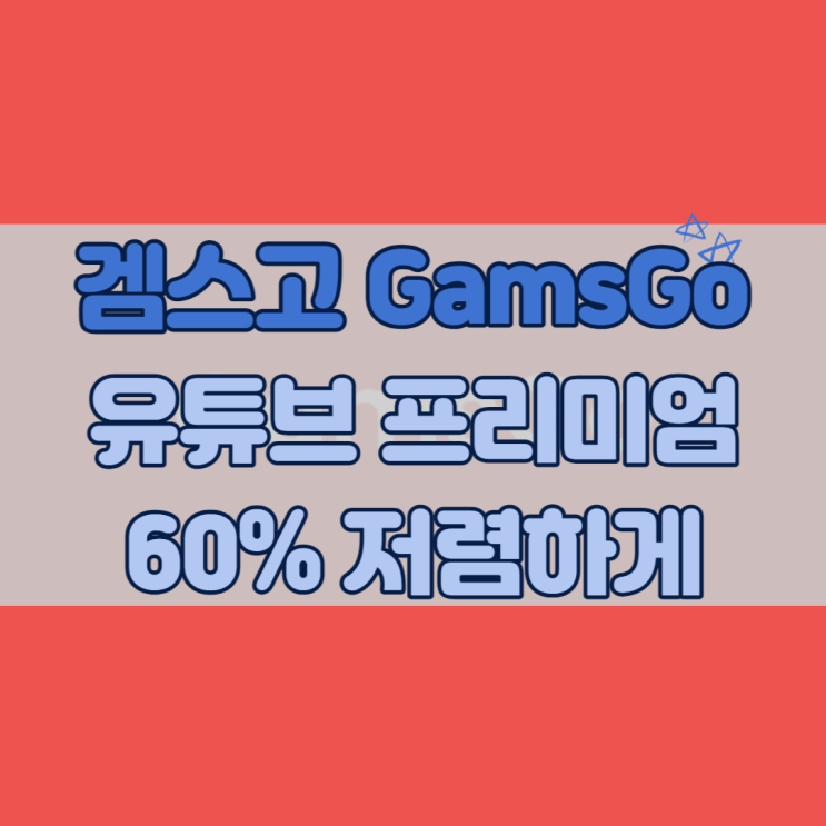 겜스고(GamsGo) 가입해서 유튜브 프리미엄 정가보다 60% 싸게 이용하기