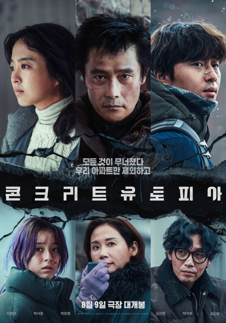  콘크리트 유토피아(2023) - 지상낙원 황궁 아파트에서 펼쳐지는 아비규환(阿鼻叫喚)
