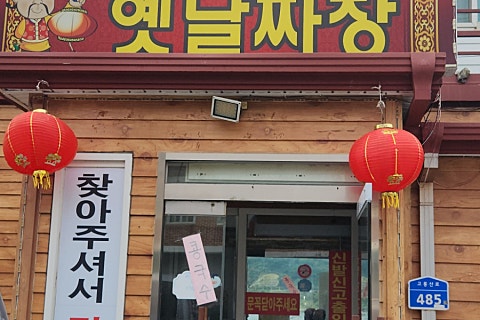 1박2일옛날짜장 이미지